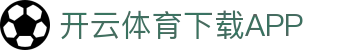 开云·体育(kaiyun)官方网站_KAIYUN SPORTS